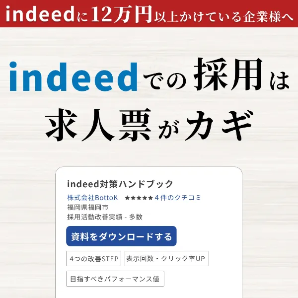 求人検索エンジン攻略 Indeed対策ハンドブック セミナー資料請求 株式会社bottok