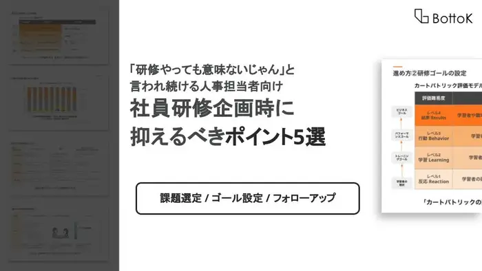 無料】研修テキスト・資料ダウンロード | 株式会社BottoK