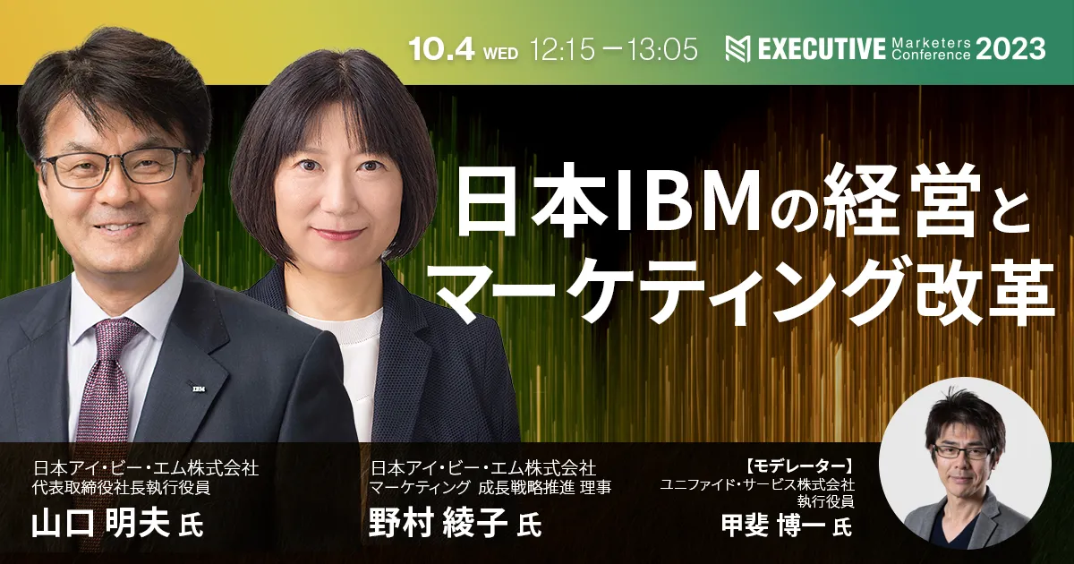 日本IBMの経営とマーケティング改革 ｜EXECUTIVE Marketers Conference