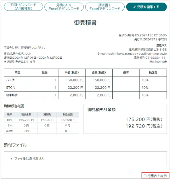 バス会社向け：見積もり作成、バス運賃・料金計算機能 │行程表クラウド