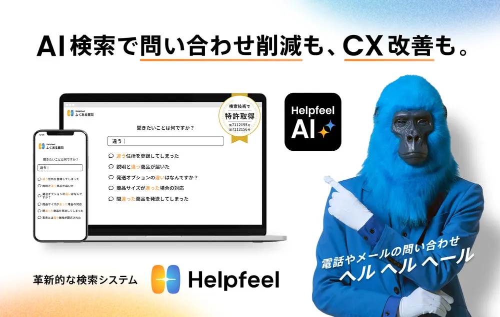 AI技術を活用した特許取得の検索型FAQ「Helpfeel」の導入実績が500