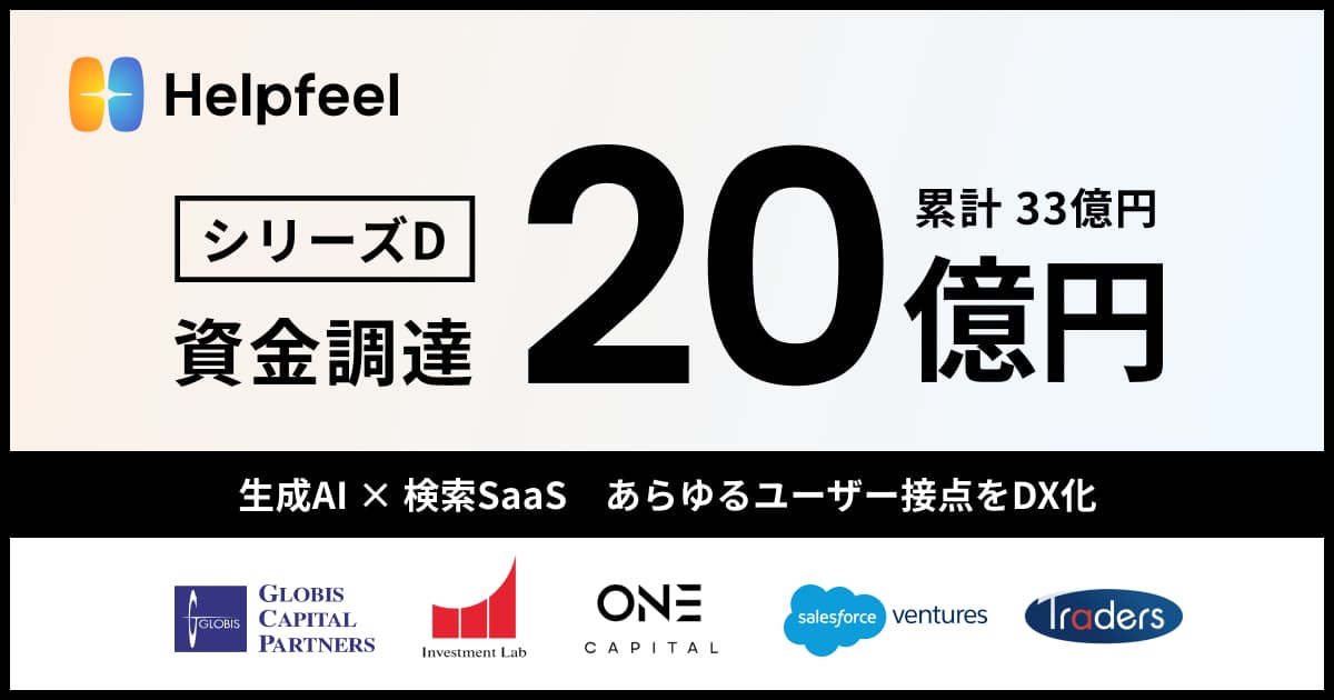 検索型AI-FAQを展開するHelpfeelがシリーズDで総額20億円を資金