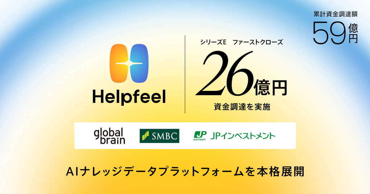 Helpfeel、26億円を資金調達、累計調達額は59億円。企業のAIが