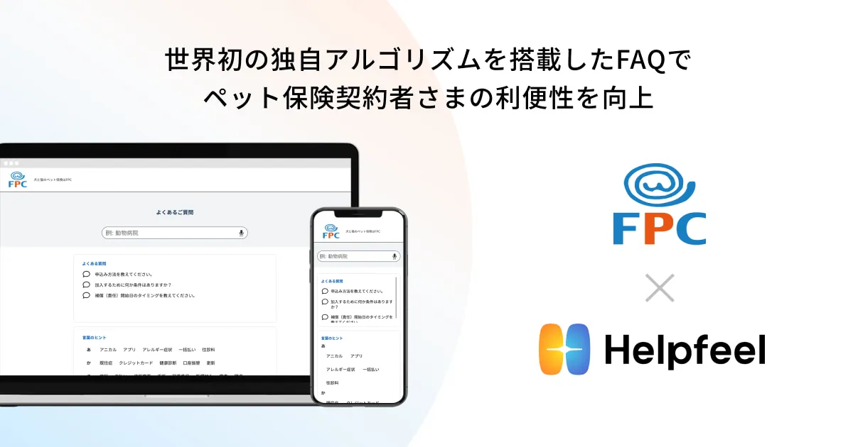 ペット保険のFPC、Webサイト上での自己解決に検索型AI-FAQ「Helpfeel