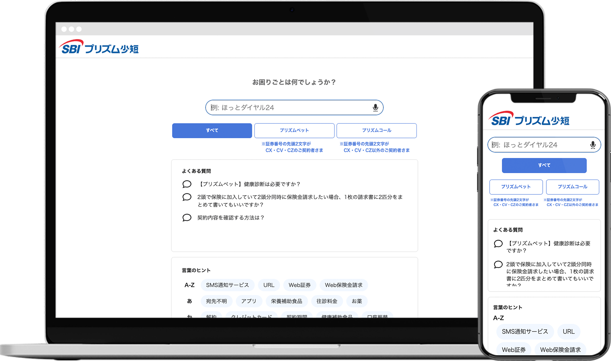 SBI プリズム少額短期保険」が検索型AI-FAQ『Helpfeel』を導入