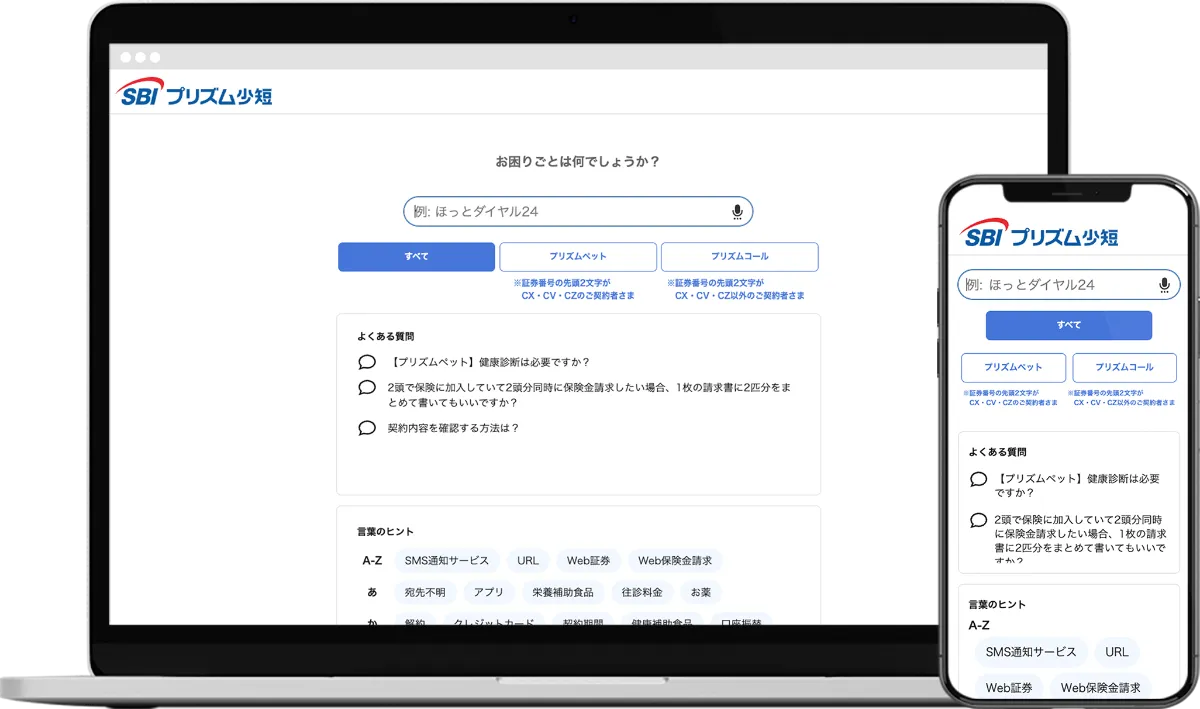 SBI プリズム少額短期保険」が検索型AI-FAQ『Helpfeel』を導入