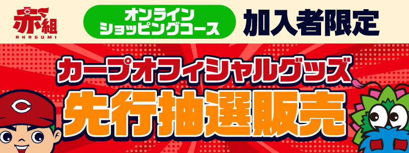 カープオフィシャルグッズ先行抽選販売」のご案内 ｜ニュース｜Carp