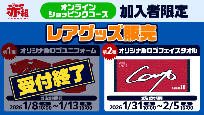 レアグッズ販売」第1弾・第2弾のご案内 ｜ニュース｜Carp｜広島東洋