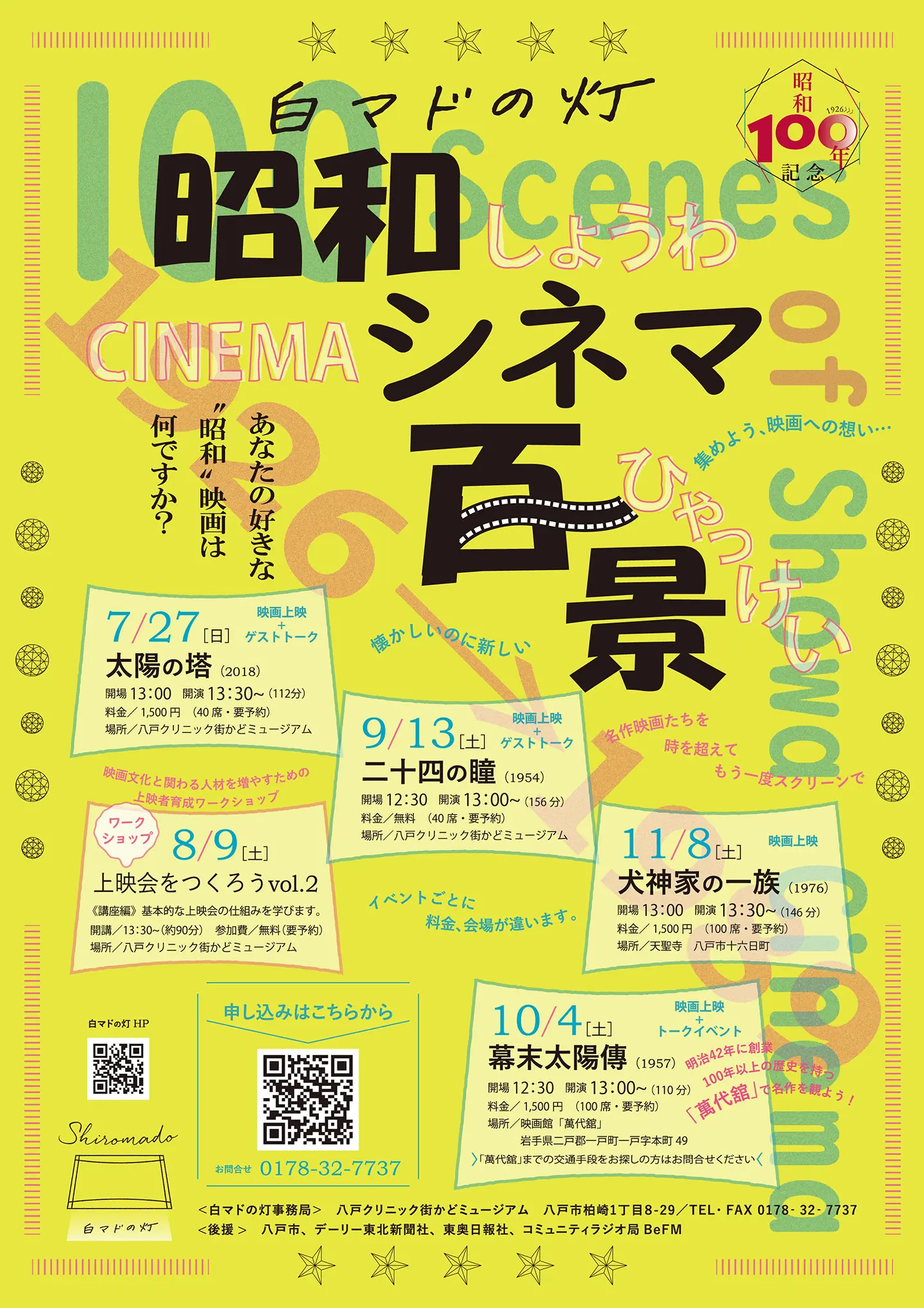 八戸の映画上映会支援事業「白マドの灯」