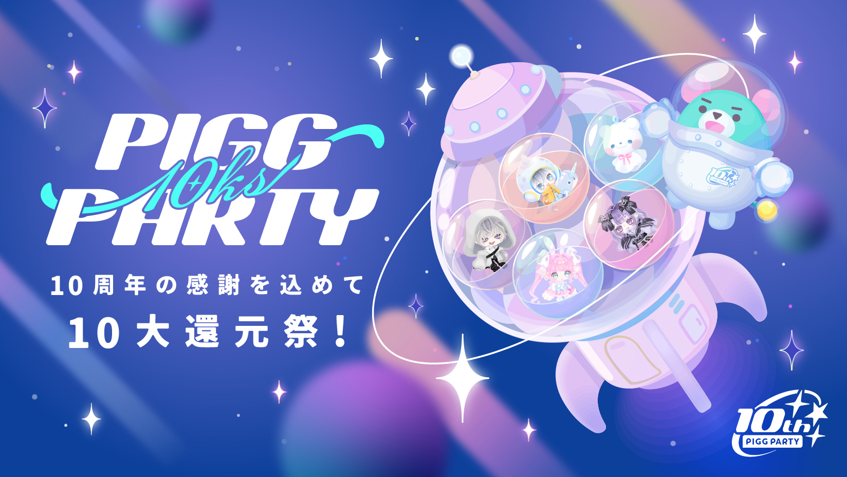 PIGG PARTY 公式サイト