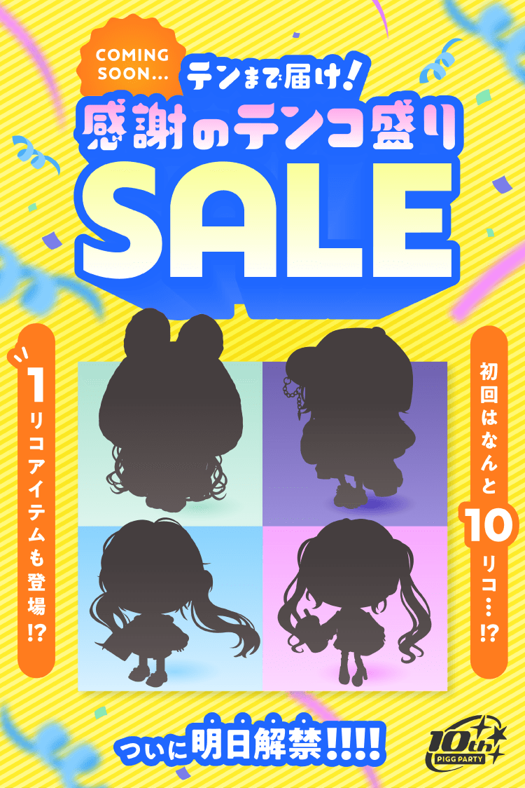 PIGG PARTY 公式サイト