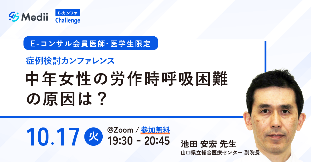 症例検討カンファレンス ~中年女性の労作時呼吸困難の原因は 