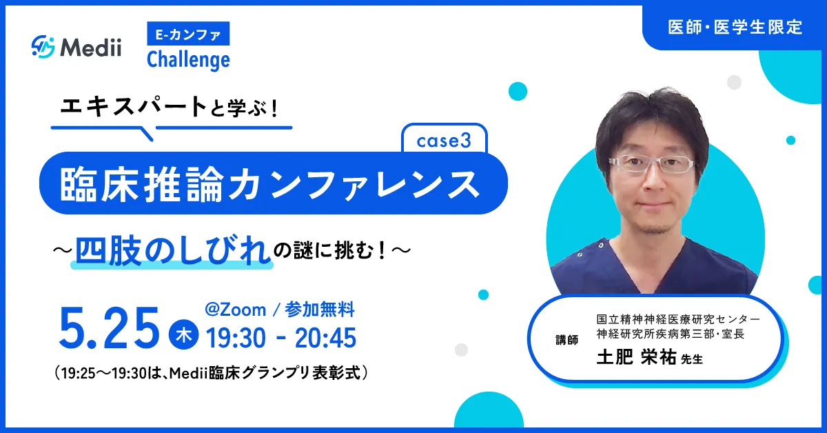 エキスパートと学ぶ！臨床推論カンファレンスcase3 四肢のしびれの謎に 