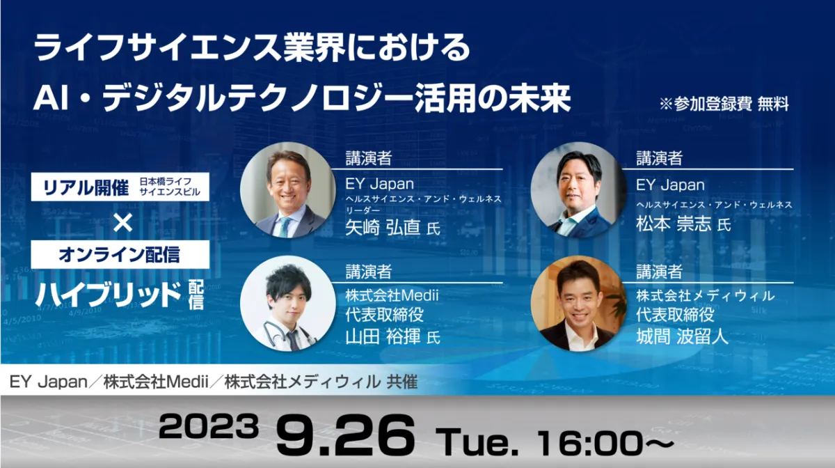EY Japan・メディウィル・Medii共催セミナー「ライフサイエンス業界におけるAI・デジタルテクノロジー活用の未来」を9/26(火)に開催！|  お知らせ | 株式会社Medii