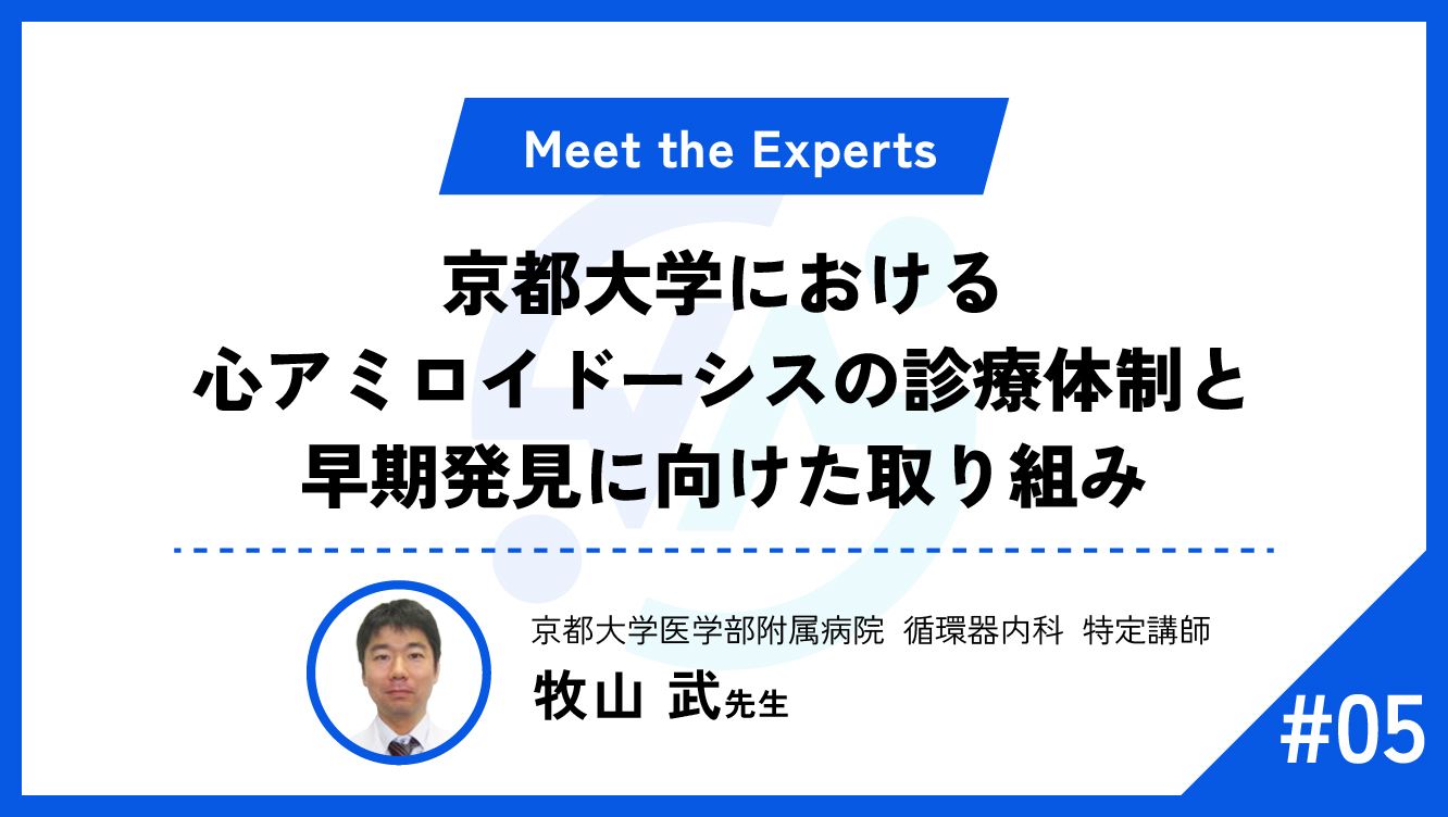 京都大学における心アミロイドーシスの診療体制と早期発見に向けた