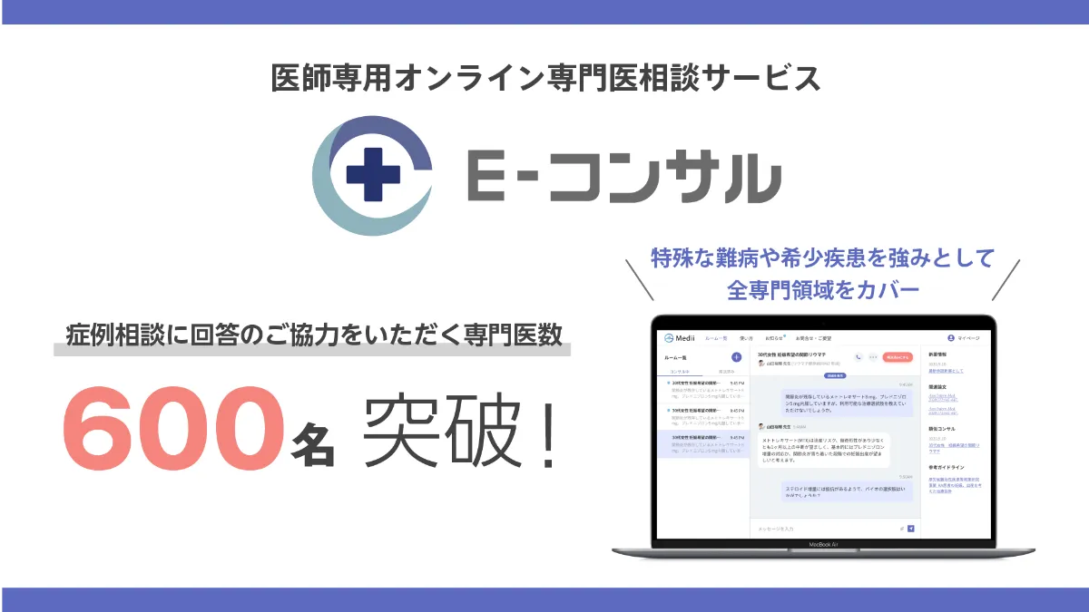 症例相談に回答協力する専門医の登録数が600名を突破！| お知らせ