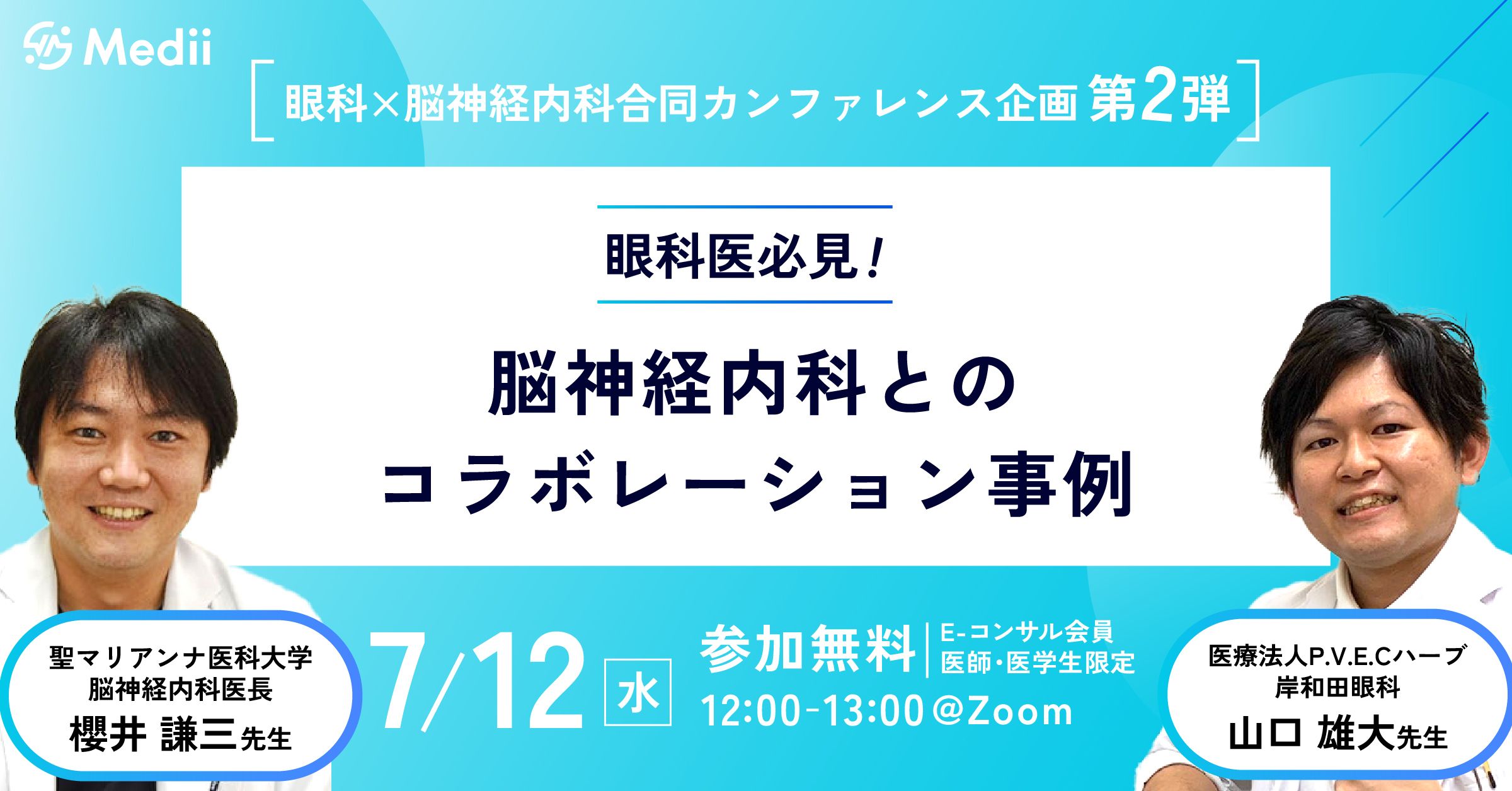 眼科×脳神経内科合同カンファレンス企画第2弾〜 「眼科医必見！脳神経