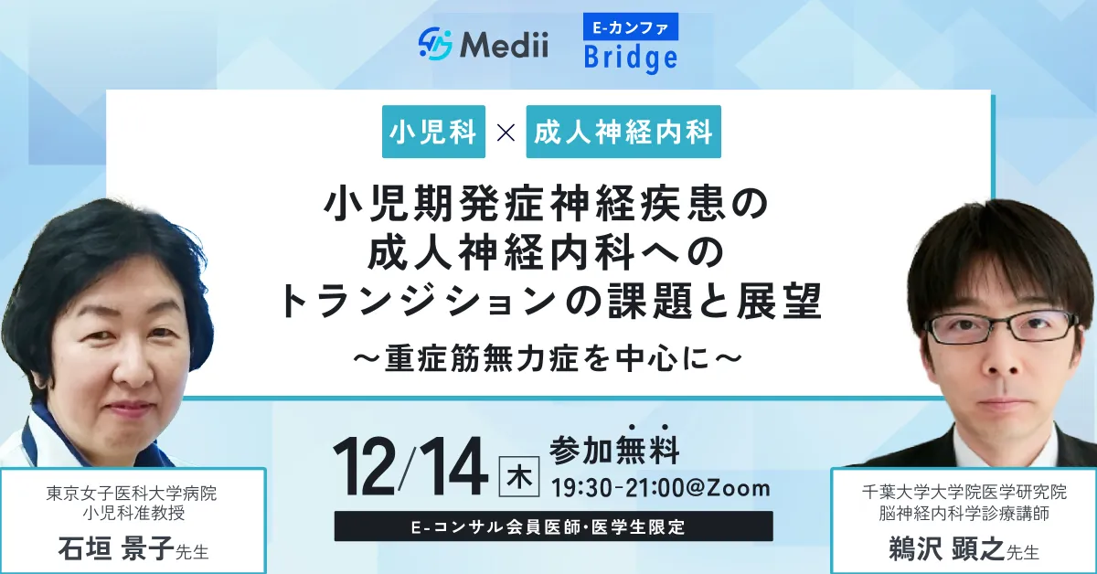 小児期発症神経疾患の成人神経内科へのトランジションの課題と