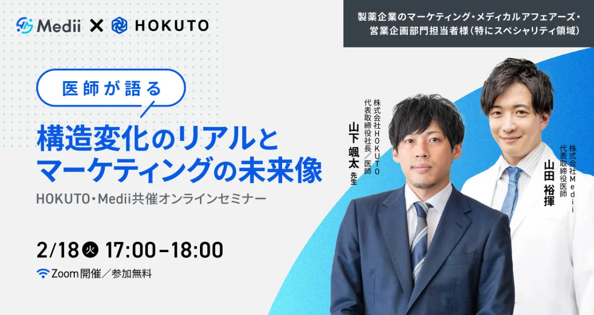 製薬企業向けセミナー「医師が語る構造変化のリアルと