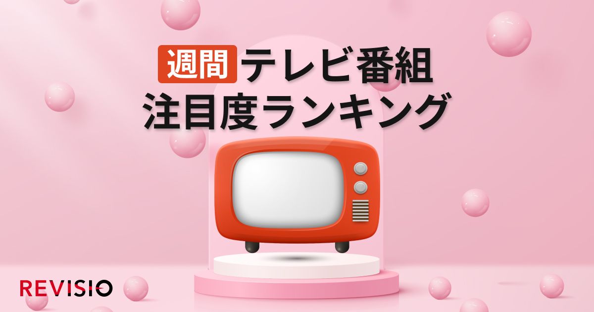 週間テレビ番組注目度ランキング【4月14日(月)～4月20日(日)】