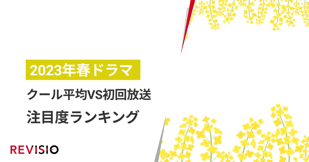 視聴者をくぎづけにした4月クールのドラマは？ 初回放送とクール平均を比較 視られ方は変わったのか？