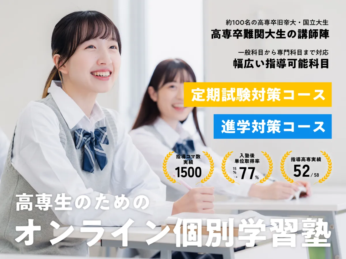 高専テクノゼミ｜高専卒東大発のオンライン学習塾