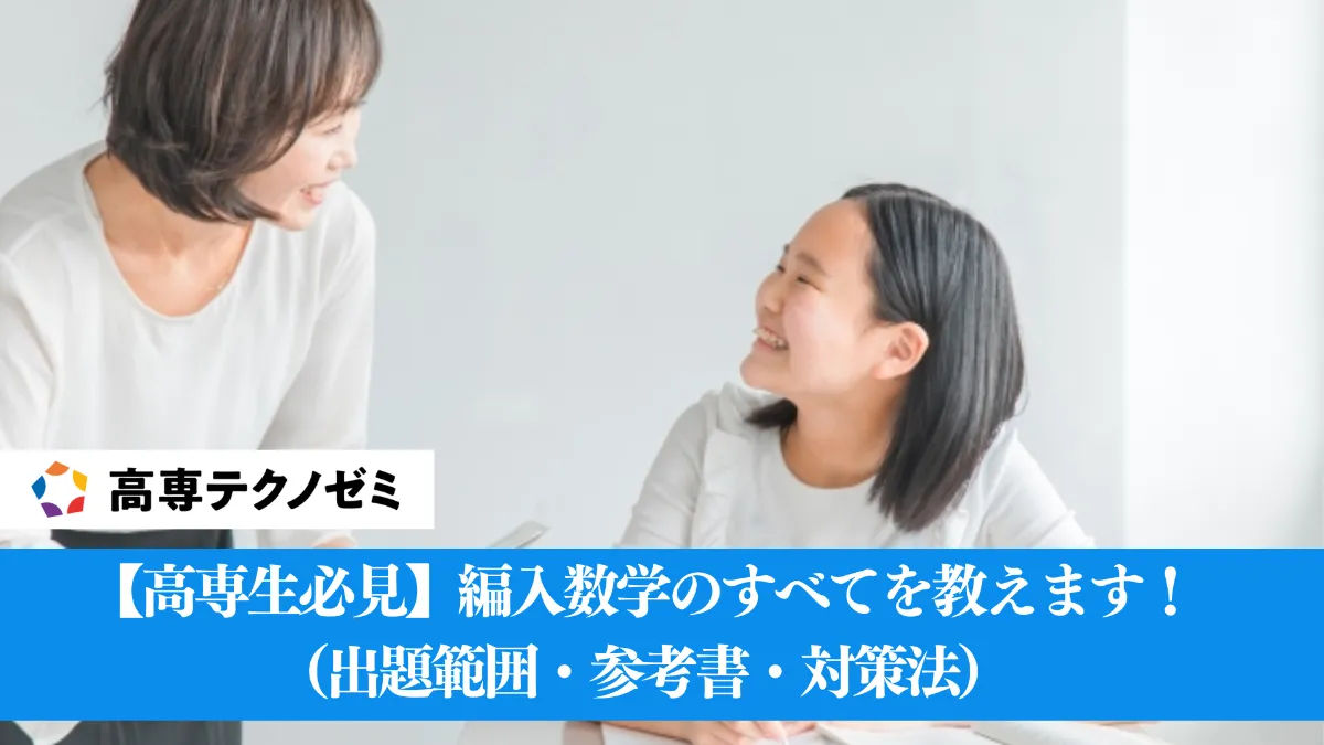 高専生必見】編入数学のすべてを教えます！（出題範囲・参考書・対策法 