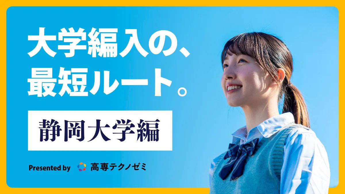 編入試験対策情報] 静岡大学 ｜BLOG｜高専テクノゼミ｜高専卒東大発の
