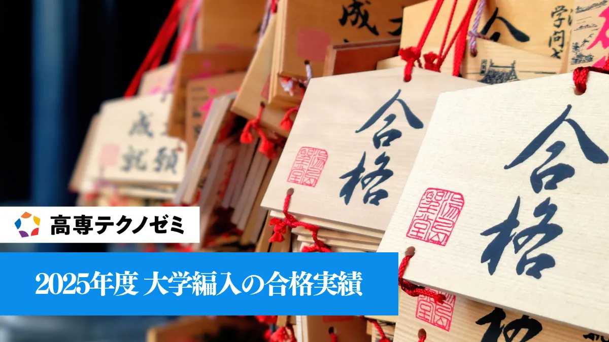 2025年度 大学編入の合格実績 ｜BLOG｜高専テクノゼミ｜高専卒東大発の 
