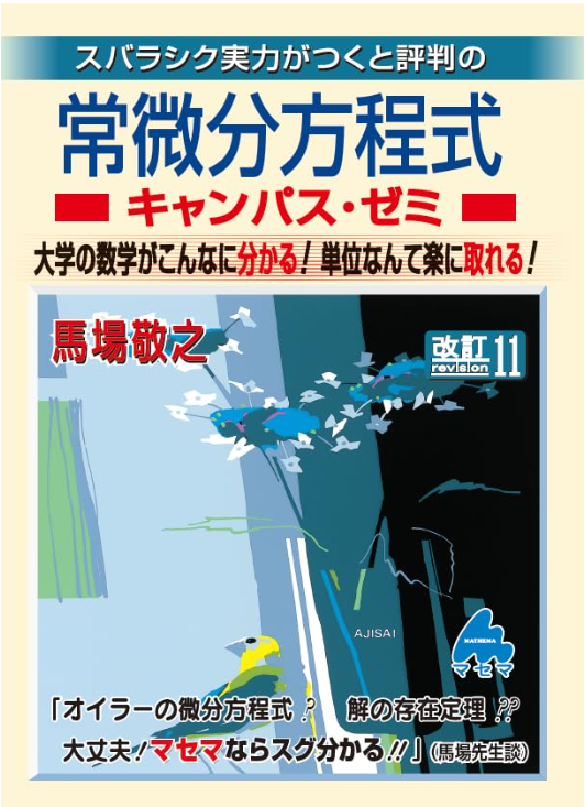 高専生向け！大学編入のためのおススメ参考書と正しい使い方（数学