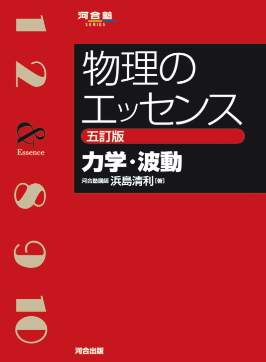 高専生向け！大学編入のおススメ参考書と正しい使い方（物理系科目編