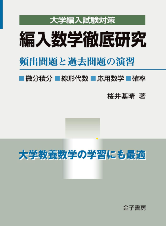 高専生向け！大学編入のためのおススメ参考書と正しい使い方