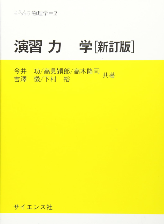 高専生向け！大学編入のおススメ参考書と正しい使い方（物理系