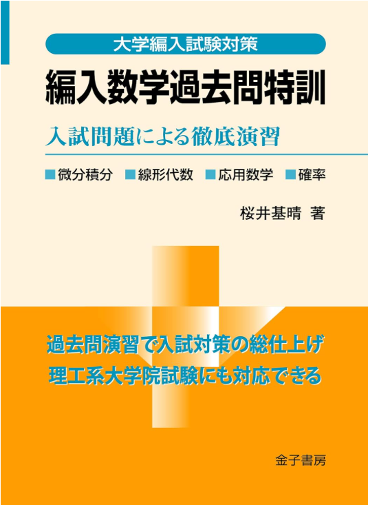 高専生向け!大学編入のためのおススメ参考書と正しい使い方(数学 高専生向け!大学編入のためのおススメ参考書と正しい使い方(数学