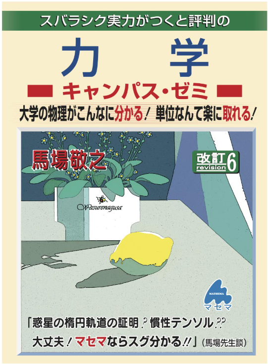 高専生向け！大学編入のおススメ参考書と正しい使い方（物理系科目編