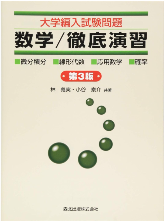 高専生向け！大学編入のためのおススメ参考書と正しい使い方（数学