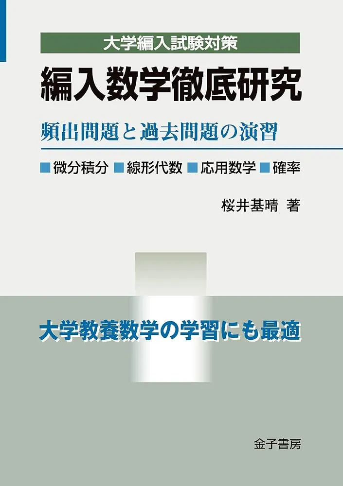 全国送料無料ギフト 大阪大学工学部 編入学試験問題13年分【数学・英語・専門基礎科目】 語学・辞書・学習参考書