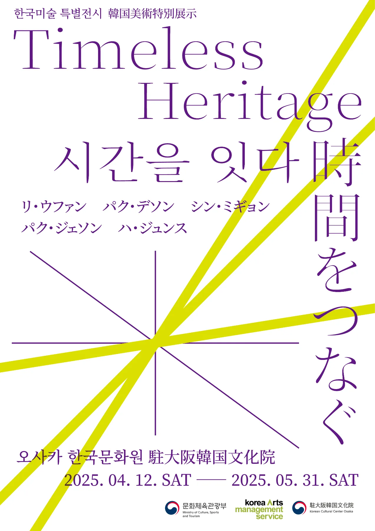 大阪｜Timeless Heritage: 時間をつなぐ 韓国美術特別展示 ｜ANA