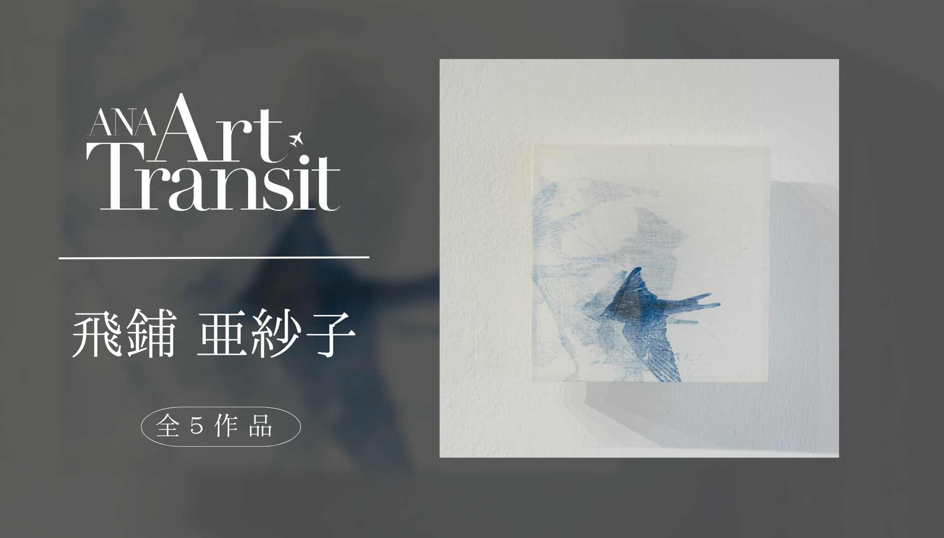 ANA羽田⇔ミラノ線就航記念！〈インタビュー〉 ｜ANA ART TRANSIT