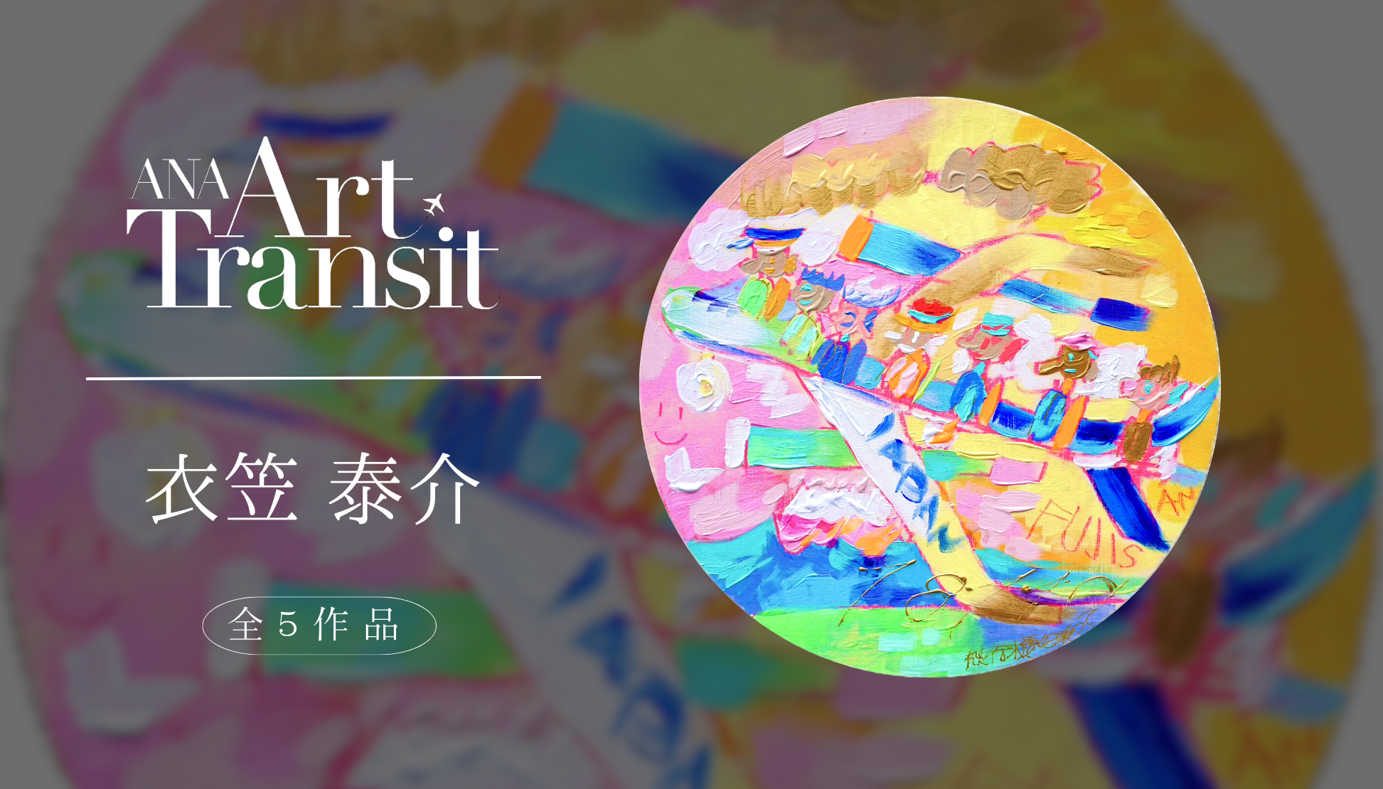 世界中の景色をマジカルに描き出す〈インタビュー〉 ｜ANA ART