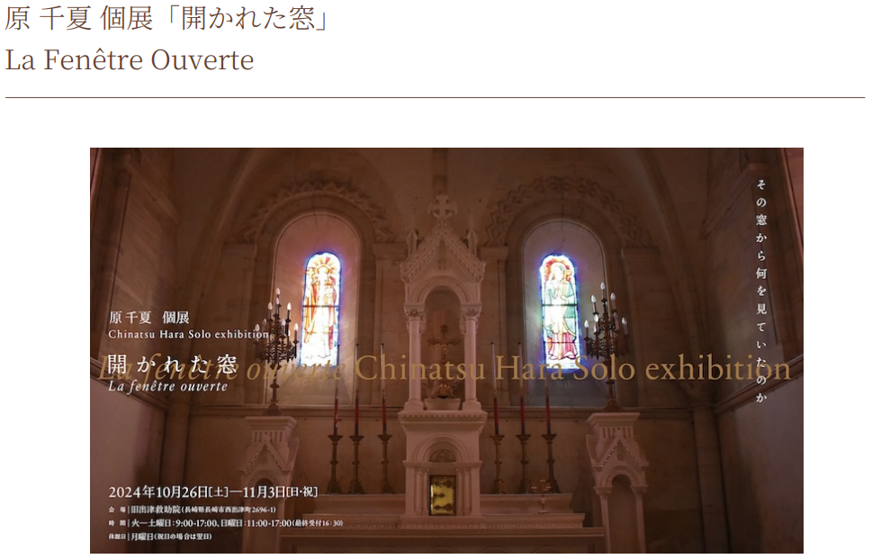 長崎県｜現代美術家・原 千夏 個展「開かれた窓」 ｜ANA ART TRANSIT
