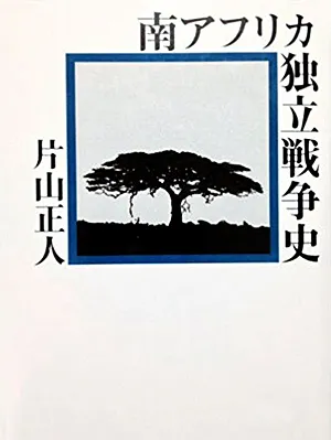 片山正人」の書籍一覧｜叢文社（そうぶんしゃ）