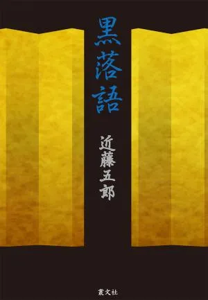 文芸」の書籍一覧｜叢文社（そうぶんしゃ）