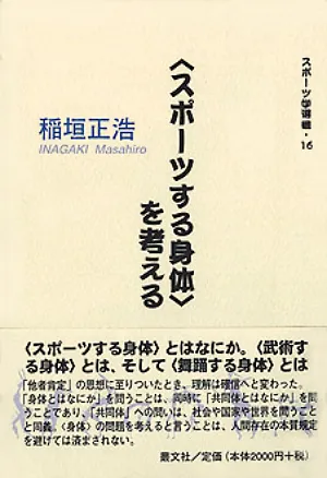 スポーツする身体〉を考える｜稲垣正浩｜叢文社（そうぶんしゃ）