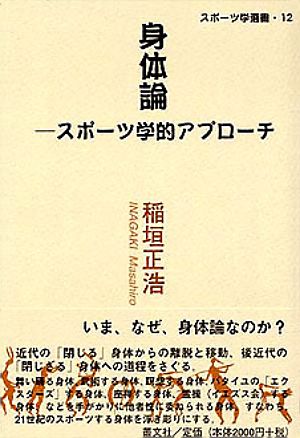 身体論 スポーツ学的アプローチ｜稲垣正浩｜叢文社（そうぶんしゃ）