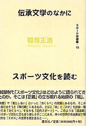 伝承文学のなかにスポーツ文化を読む｜稲垣正浩 編著｜叢文社（そう ...