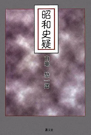【希少】後南朝再発掘 山地悠一郎 叢文社 希少】後南朝再発掘 山地悠一郎 叢文社 本