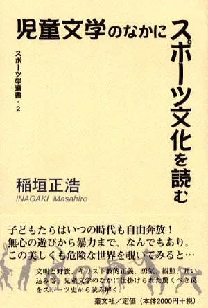 スポーツする身体〉を考える｜稲垣正浩｜叢文社（そうぶんしゃ）