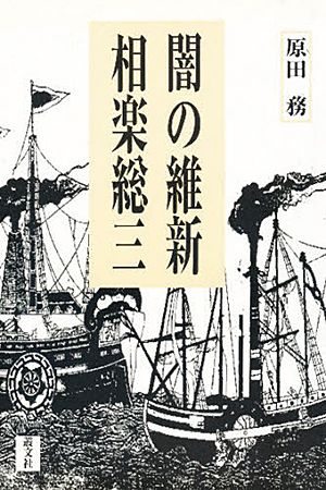 相楽総三・赤報隊史料集 叢文社（そうぶんしゃ）