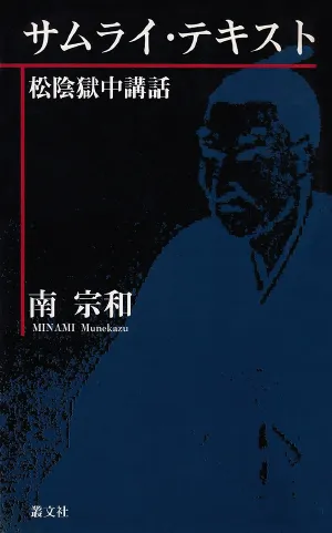 【中古】 サムライ・テキスト 松陰獄中講話/叢文社/南宗和 Amazon.co.jp: サムライテキスト 松陰獄中講話 南 宗和 : おもちゃ